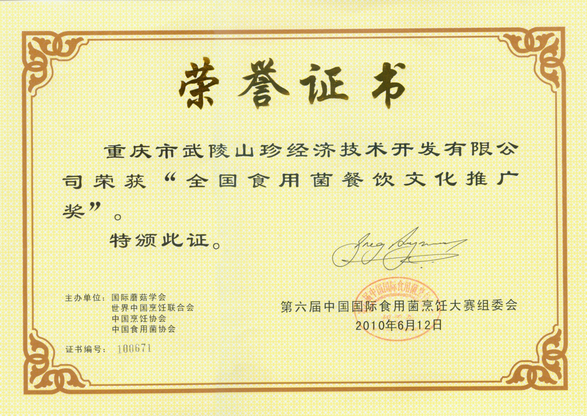 全国食用菌餐饮文化推广奖