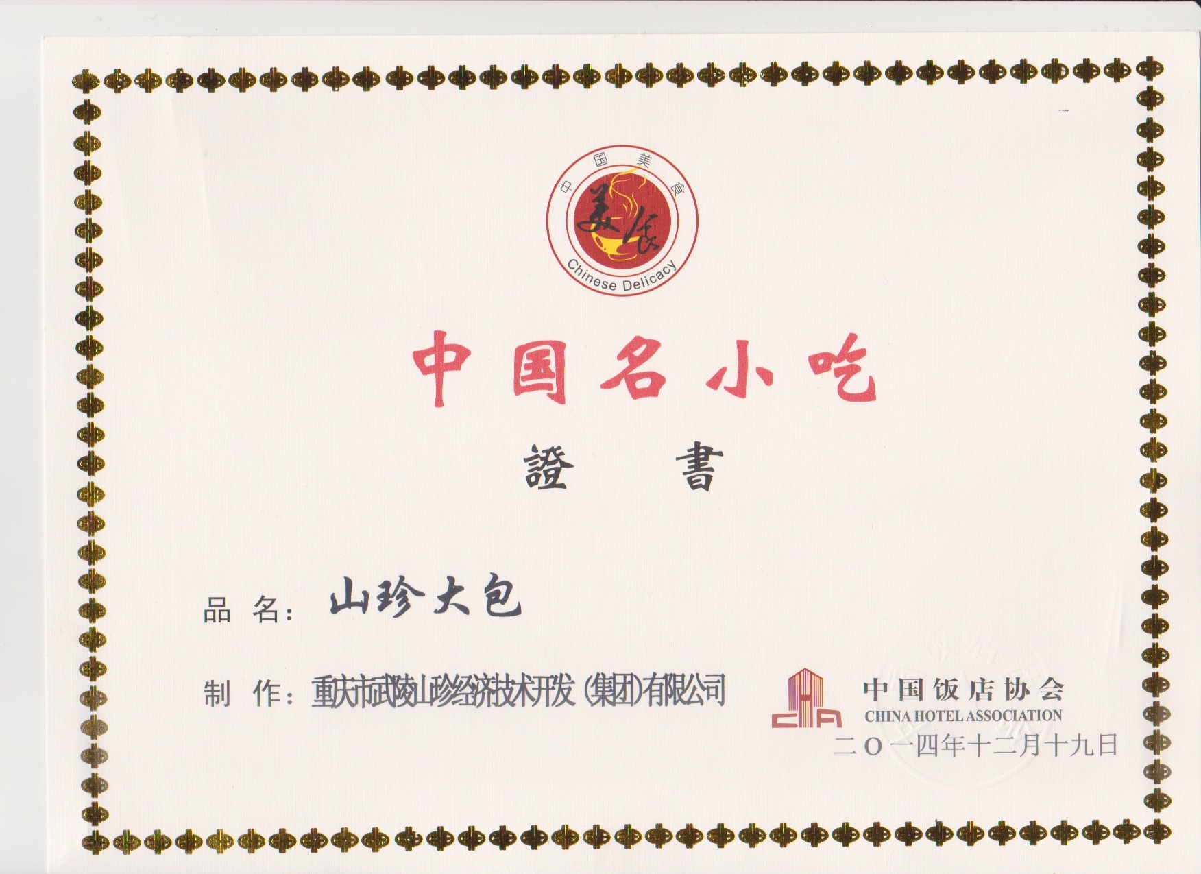 中国名小吃  山珍菌包