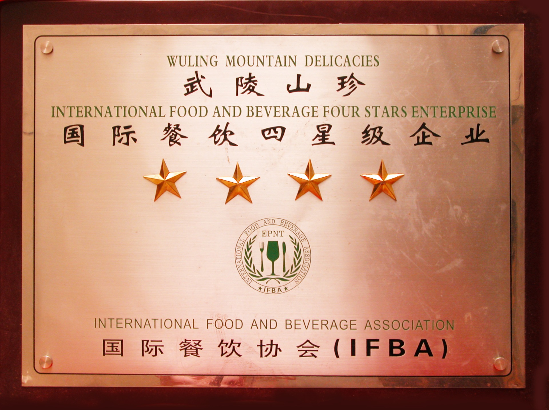 国际四星级企业